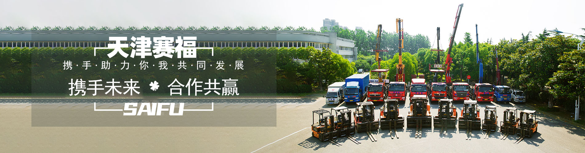 天津赛福起重装卸有限公司